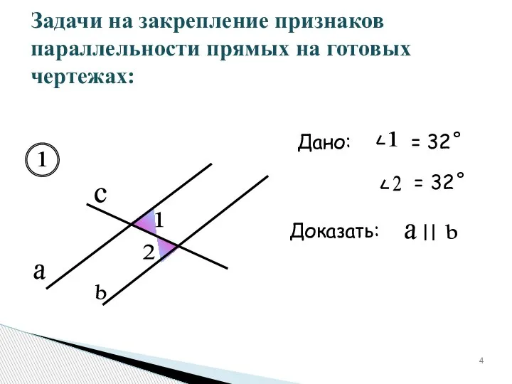 Задачи на закрепление признаков параллельности прямых на готовых чертежах: a b c