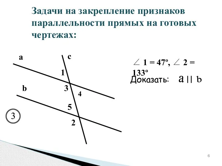 Задачи на закрепление признаков параллельности прямых на готовых чертежах: a b c