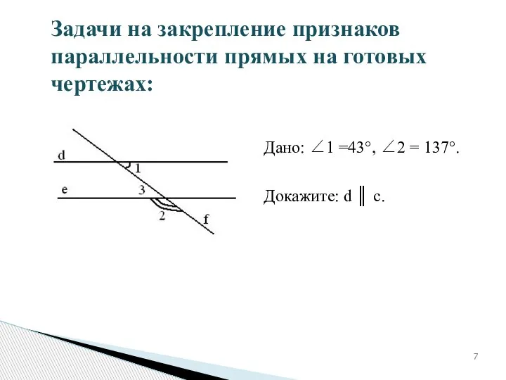 Задачи на закрепление признаков параллельности прямых на готовых чертежах: Дано: ∠1 =43°,