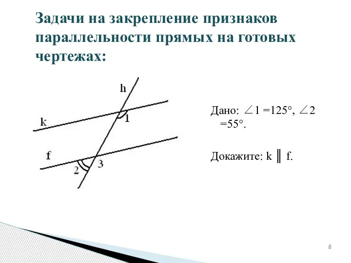 Задачи на закрепление признаков параллельности прямых на готовых чертежах: Дано: ∠1 =125°,
