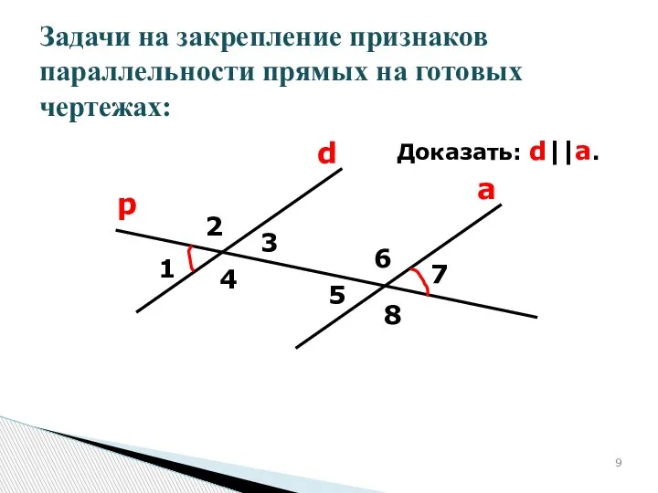 Доказать: d||a. d а 1 2 3 4 5 6 7 8