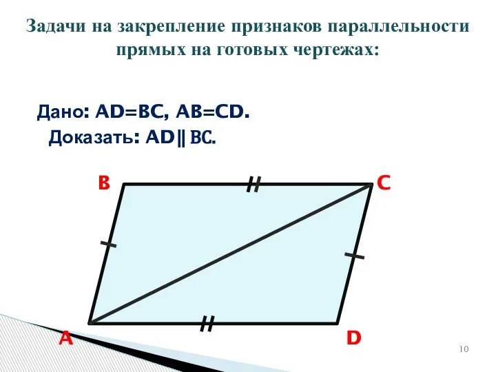Дано: AD=BC, AB=CD. Доказать: AD ⃦ BC. A B C D Задачи