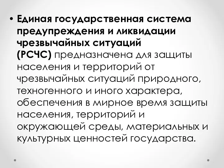 Единая государственная система предупреждения и ликвидации чрезвычайных ситуаций (РСЧС) предназначена для защиты