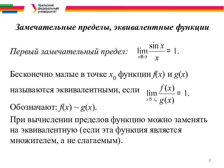 Замечательные пределы, эквивалентные функции Первый замечательный предел: Бесконечно малые в точке х0