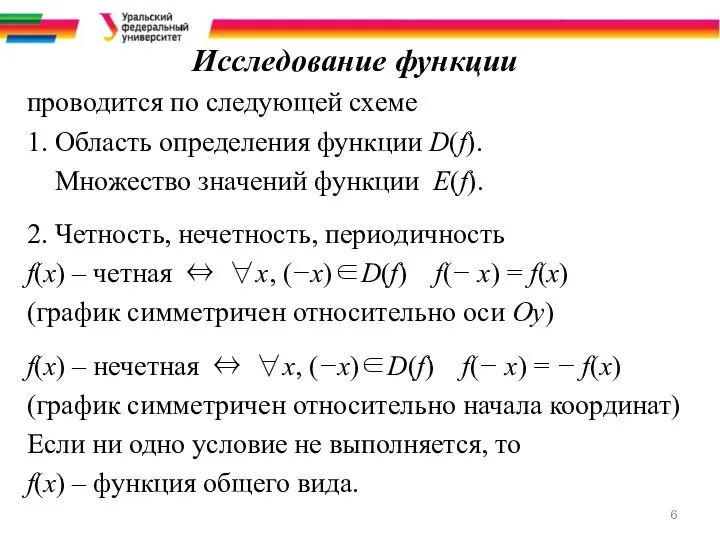 Исследование функции проводится по следующей схеме 1. Область определения функции D(f). Множество