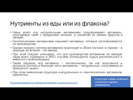 Нутриенты из еды или из флакона? Чаще всего под натуральными витаминами подразумевают