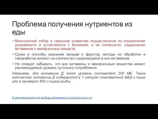 Проблема получения нутриентов из еды Многолетний отбор в сельском хозяйстве осуществлялся по