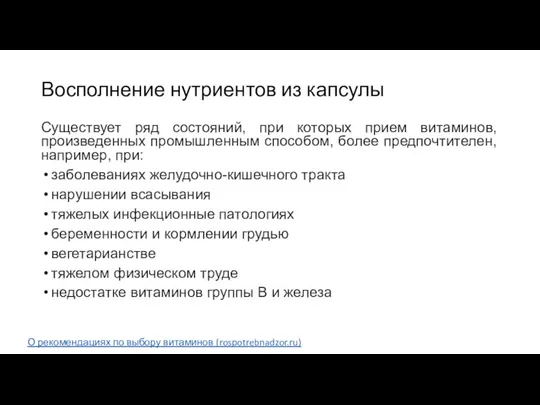 Существует ряд состояний, при которых прием витаминов, произведенных промышленным способом, более предпочтителен,