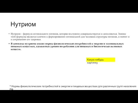 Нутриом Нутриом - формула оптимального питания, которая постоянно совершенствуется и дополняется. Знание