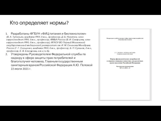 Разработаны ФГБУН «ФИЦ питания и биотехнологии» (В. А. Тутельян, академик РАН, д.м.н.,