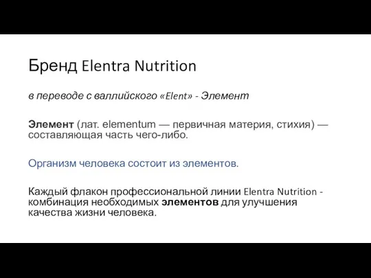 Бренд Elentra Nutrition в переводе с валлийского «Elent» - Элемент Элемент (лат.