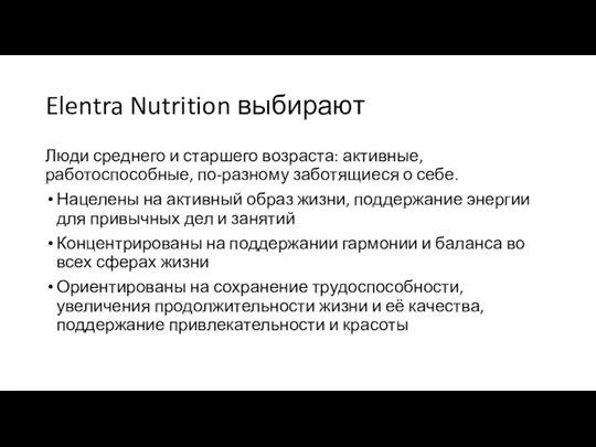 Elentra Nutrition выбирают Люди среднего и старшего возраста: активные, работоспособные, по-разному заботящиеся