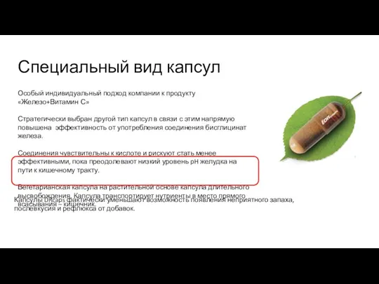 Специальный вид капсул Особый индивидуальный подход компании к продукту «Железо+Витамин С» Стратегически