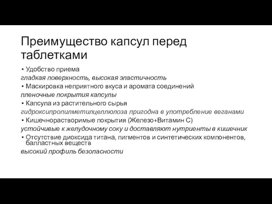 Преимущество капсул перед таблетками Удобство приема гладкая поверхность, высокая эластичность Маскировка неприятного