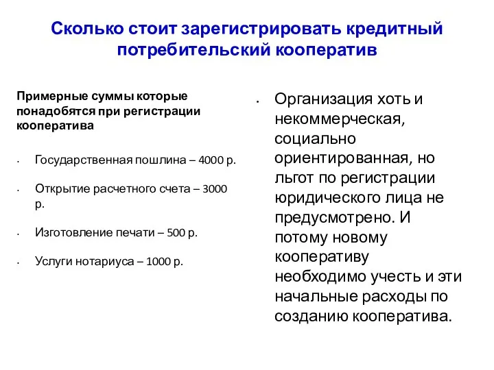 Сколько стоит зарегистрировать кредитный потребительский кооператив Примерные суммы которые понадобятся при регистрации