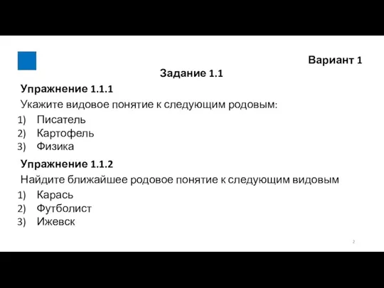 Вариант 1 Задание 1.1 Упражнение 1.1.1 Укажите видовое понятие к следующим родовым: