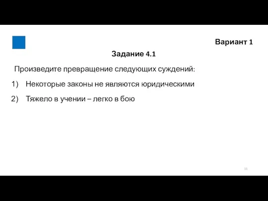 Вариант 1 Задание 4.1 Произведите превращение следующих суждений: Некоторые законы не являются