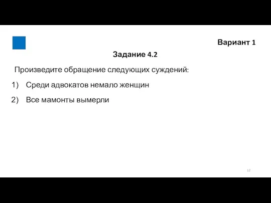 Вариант 1 Задание 4.2 Произведите обращение следующих суждений: Среди адвокатов немало женщин Все мамонты вымерли