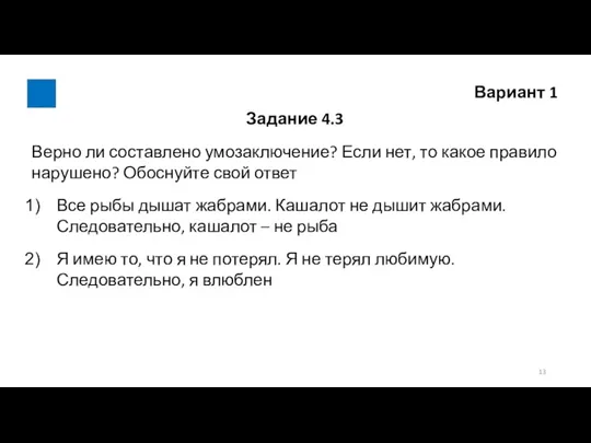 Вариант 1 Задание 4.3 Верно ли составлено умозаключение? Если нет, то какое