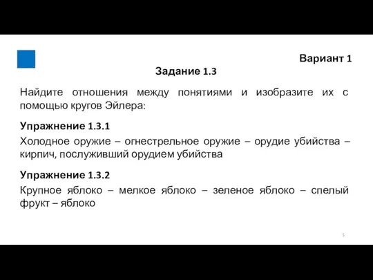 Вариант 1 Задание 1.3 Найдите отношения между понятиями и изобразите их с