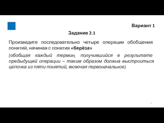 Вариант 1 Задание 2.1 Произведите последовательно четыре операции обобщения понятий, начиная с