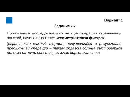 Вариант 1 Задание 2.2 Произведите последовательно четыре операции ограничения понятий, начиная с