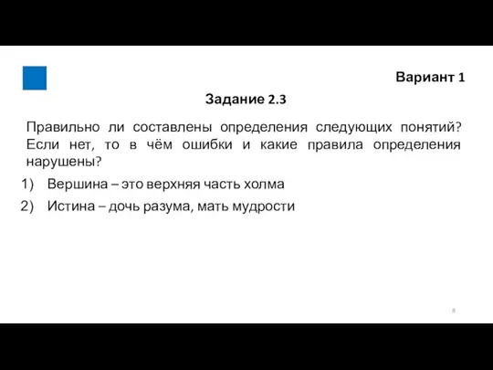 Вариант 1 Задание 2.3 Правильно ли составлены определения следующих понятий? Если нет,