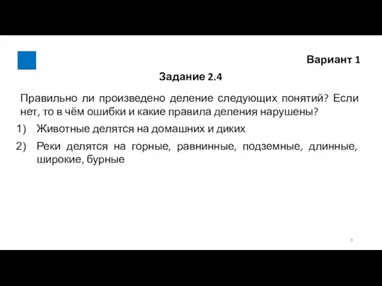 Вариант 1 Задание 2.4 Правильно ли произведено деление следующих понятий? Если нет,