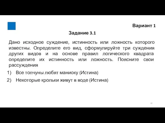 Вариант 1 Задание 3.1 Дано исходное суждение, истинность или ложность которого известны.