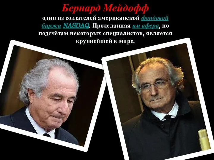Бернард Мейдофф один из создателей американской фондовой биржи NASDAQ. Проделанная им афера,