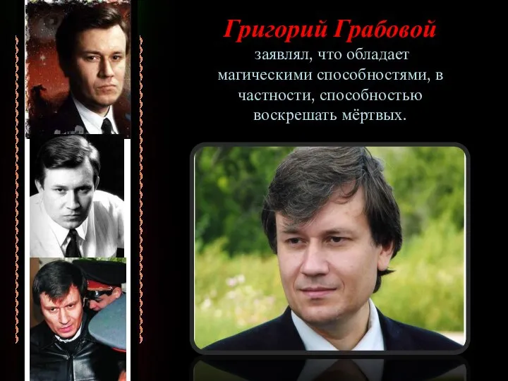 Григорий Грабовой заявлял, что обладает магическими способностями, в частности, способностью воскрешать мёртвых.