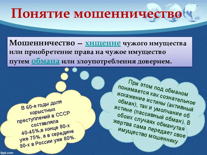 Понятие мошенничество Мошенничество — хищение чужого имущества или приобретение права на чужое