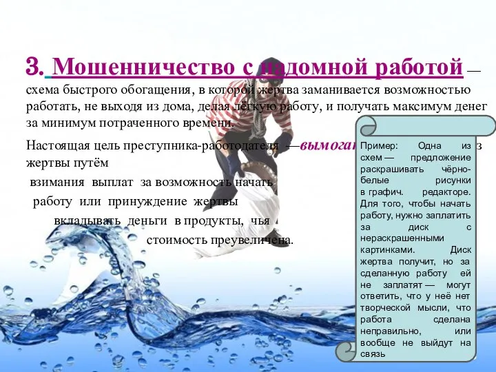 3. Мошенничество с надомной работой — схема быстрого обогащения, в которой жертва