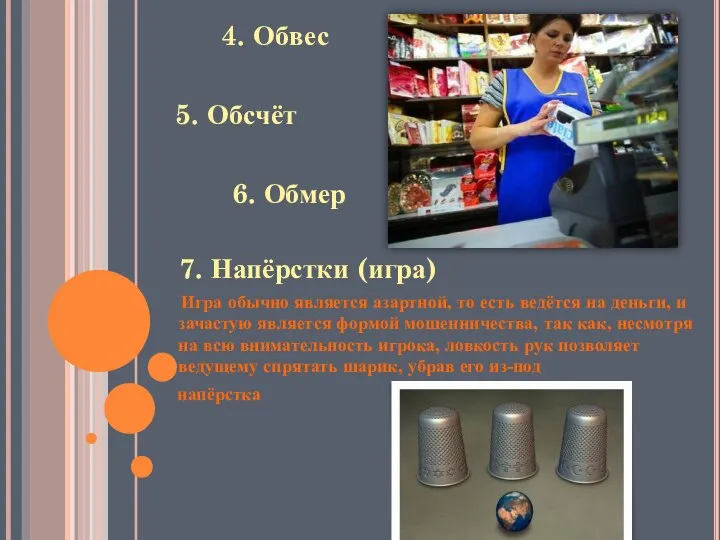 4. Обвес 5. Обсчёт 6. Обмер 7. Напёрстки (игра) Игра обычно является