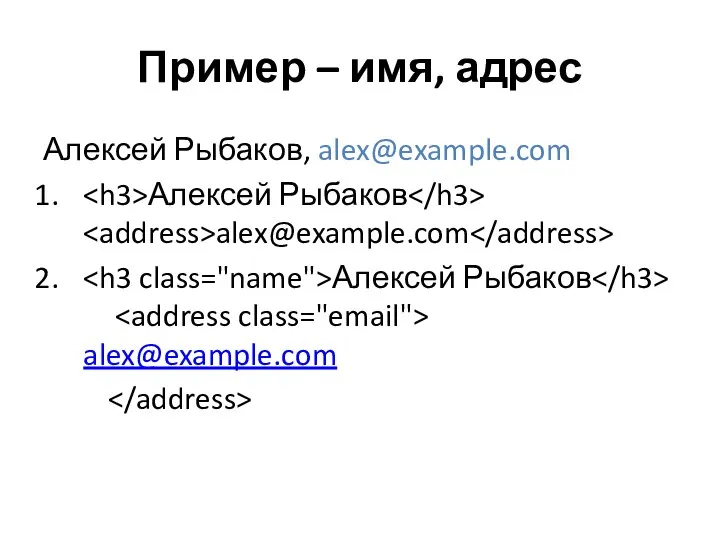Пример – имя, адрес Алексей Рыбаков, alex@example.com Алексей Рыбаков alex@example.com Алексей Рыбаков alex@example.com