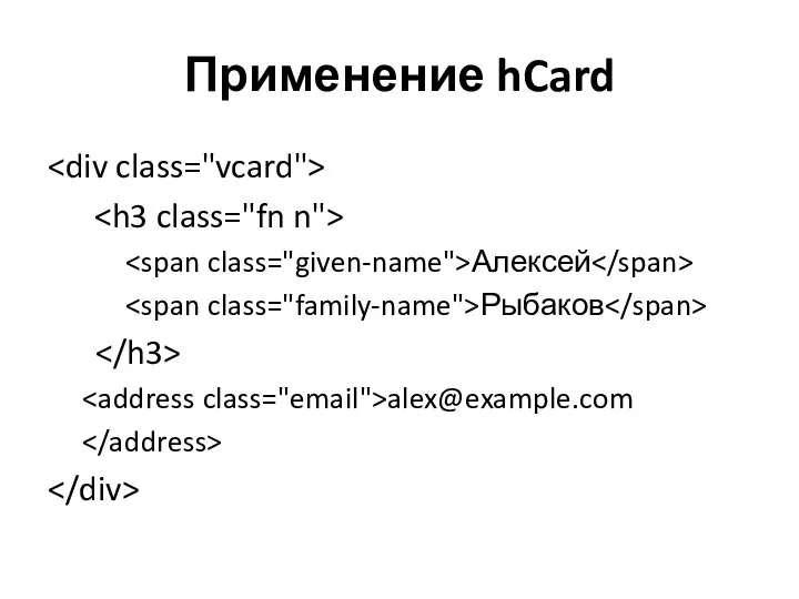 Применение hCard Алексей Рыбаков alex@example.com