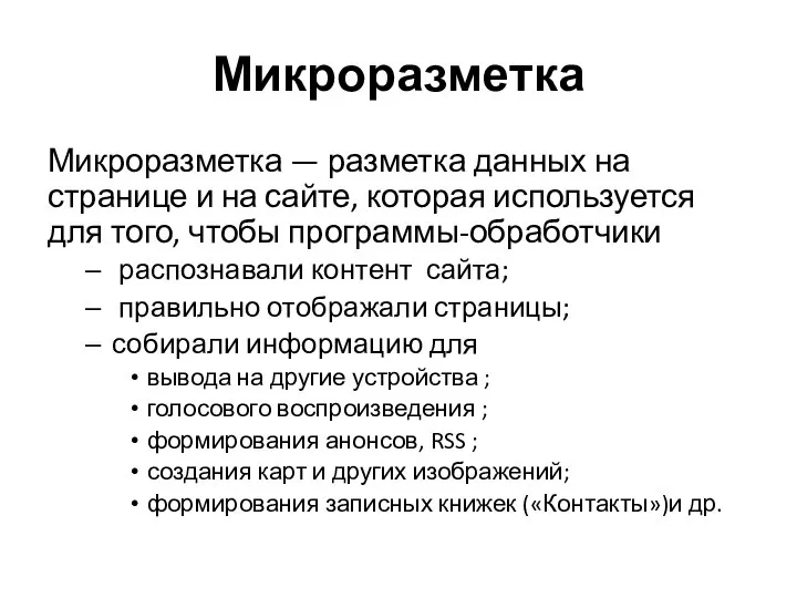 Микроразметка Микроразметка — разметка данных на странице и на сайте, которая используется