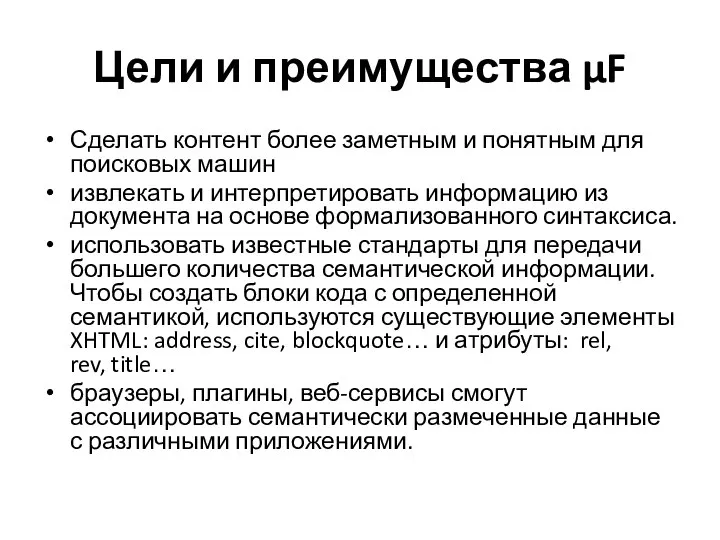 Цели и преимущества μF Сделать контент более заметным и понятным для поисковых