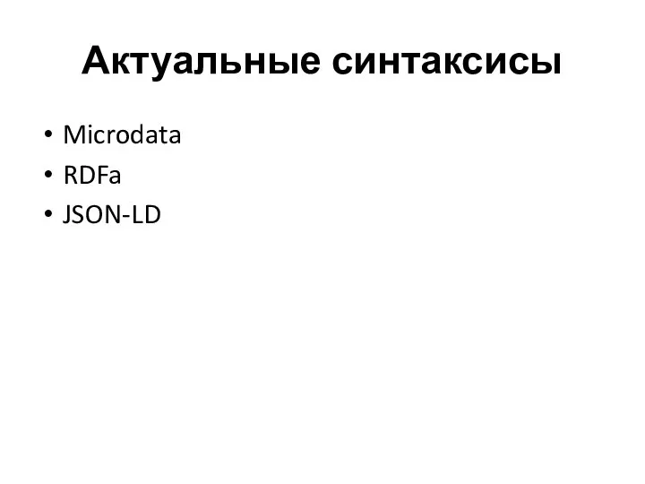 Актуальные синтаксисы Microdata RDFa JSON-LD