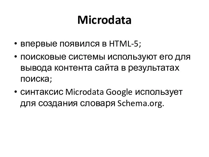 Microdata впервые появился в HTML-5; поисковые системы используют его для вывода контента