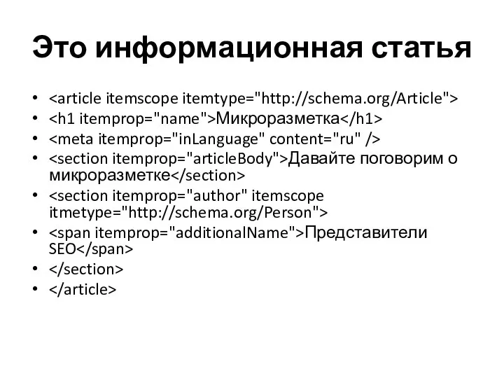 Это информационная статья Микроразметка Давайте поговорим о микроразметке Представители SEO