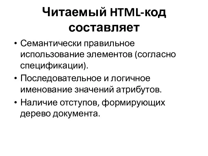 Читаемый HTML-код составляет Семантически правильное использование элементов (согласно спецификации). Последовательное и логичное