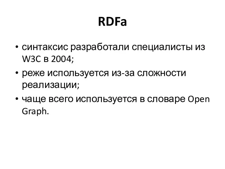 RDFa синтаксис разработали специалисты из W3C в 2004; реже используется из-за сложности