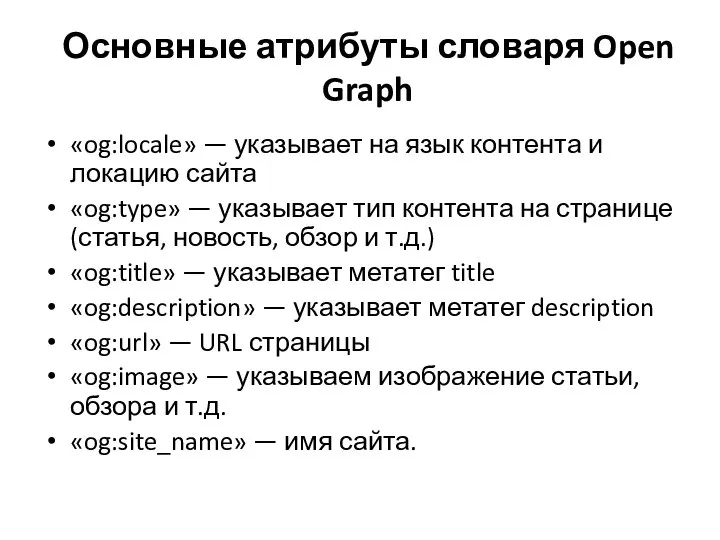 Основные атрибуты словаря Open Graph «og:locale» — указывает на язык контента и