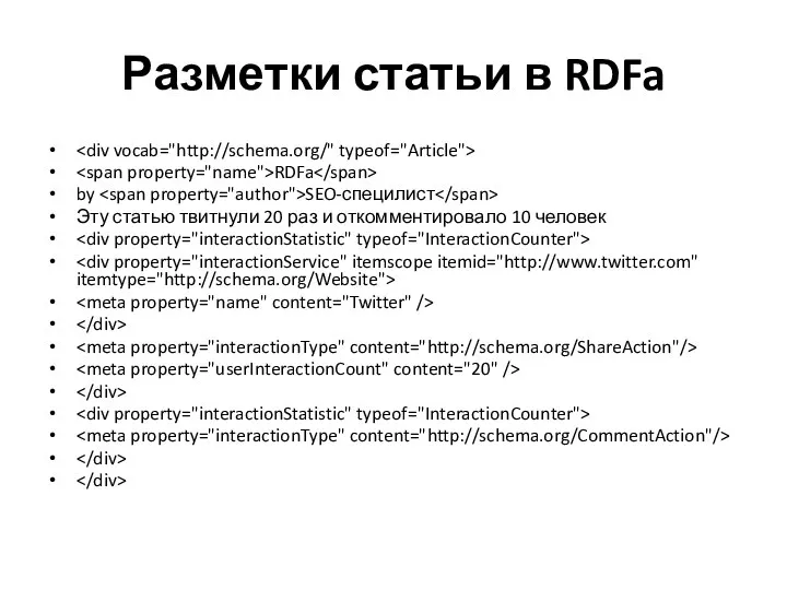 Разметки статьи в RDFa RDFa by SEO-специлист Эту статью твитнули 20 раз и откомментировало 10 человек