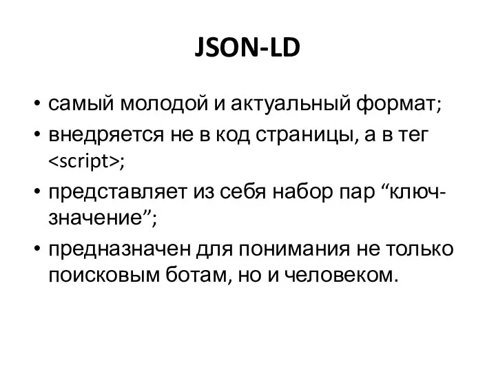 JSON-LD самый молодой и актуальный формат; внедряется не в код страницы, а