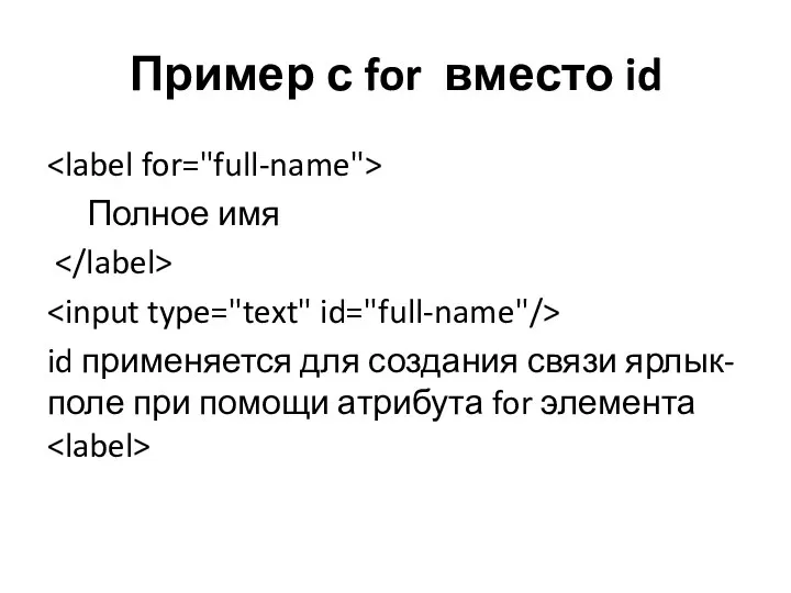 Пример с for вместо id Полное имя id применяется для создания связи