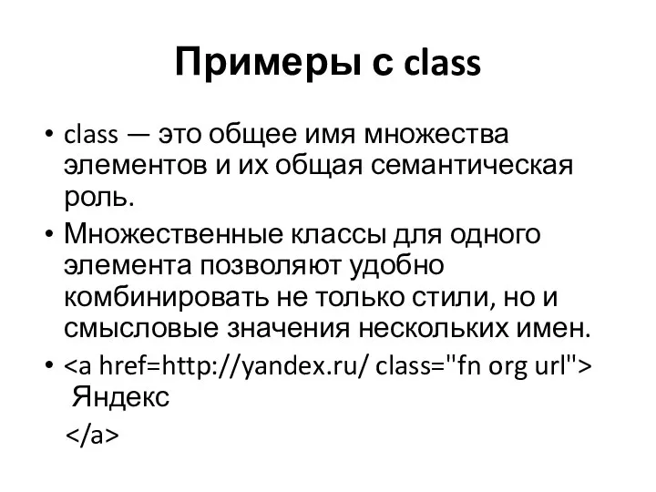 Примеры с class class — это общее имя множества элементов и их