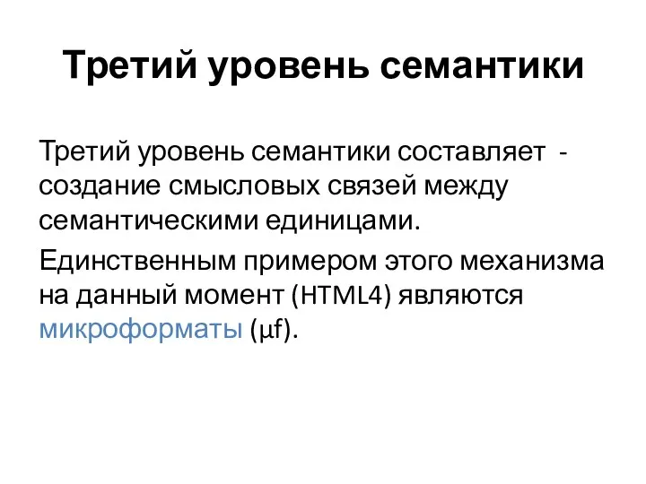 Третий уровень семантики Третий уровень семантики составляет -создание смысловых связей между семантическими