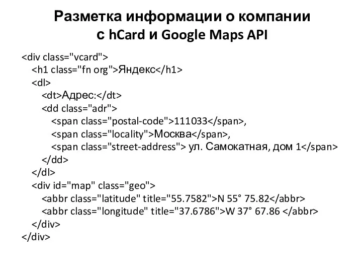 Разметка информации о компании с hCard и Google Maps API Яндекс Адрес: